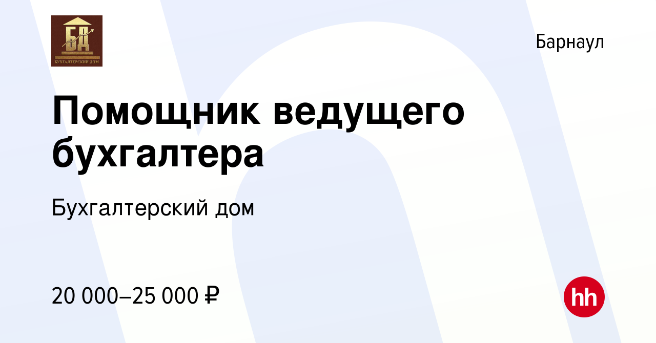 Вакансия Помощник ведущего бухгалтера в Барнауле, работа в компании Бухгалтерский  дом (вакансия в архиве c 3 декабря 2022)