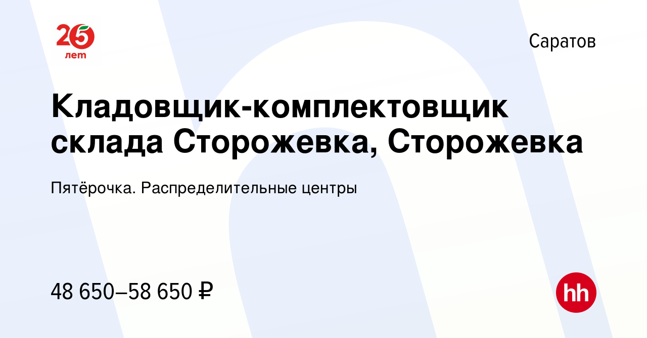 Вакансия Кладовщик-комплектовщик склада Сторожевка, Сторожевка в Саратове,  работа в компании Пятёрочка. Распределительные центры (вакансия в архиве c  16 января 2023)