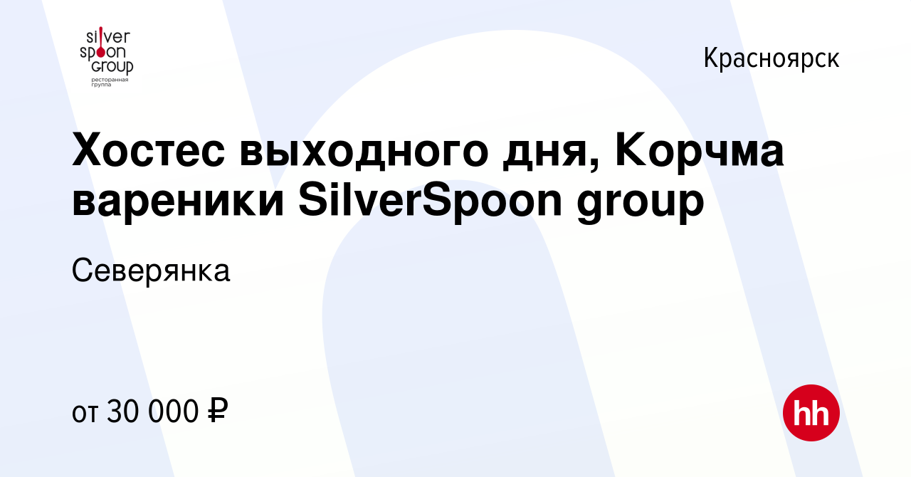 Вакансия Хостес выходного дня, Корчма вареники SilverSpoon group в  Красноярске, работа в компании Северянка (вакансия в архиве c 1 декабря  2022)