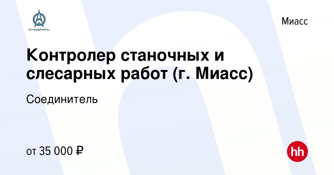 Вакансия Контролер станочных и слесарных работ (г. Миасс) в Миассе, работа  в компании Соединитель (вакансия в архиве c 17 ноября 2022)