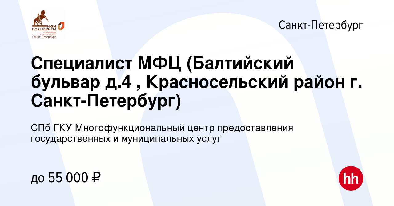 Вакансия Специалист МФЦ (Балтийский бульвар д.4 , Красносельский район г.  Санкт-Петербург) в Санкт-Петербурге, работа в компании СПб ГКУ  Многофункциональный центр предоставления государственных и муниципальных  услуг (вакансия в архиве c 14 ноября 2022)