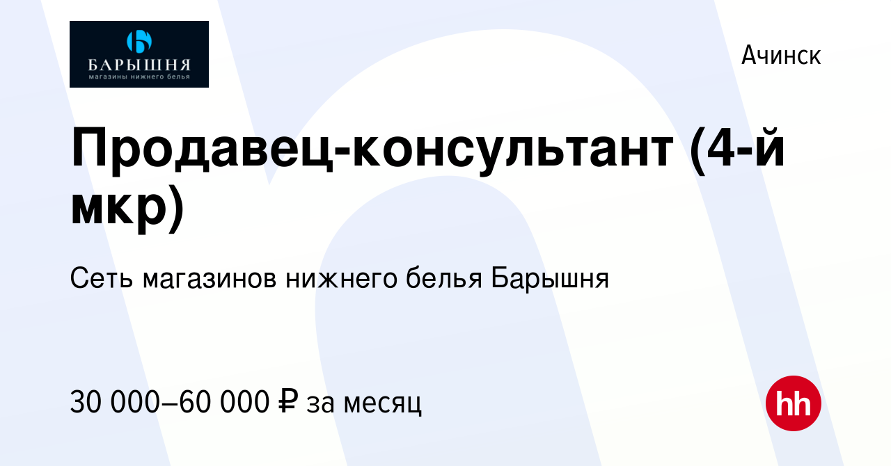 Вакансия Продавец-консультант (4-й мкр) в Ачинске, работа в компании Сеть  магазинов нижнего белья Барышня (вакансия в архиве c 16 ноября 2022)