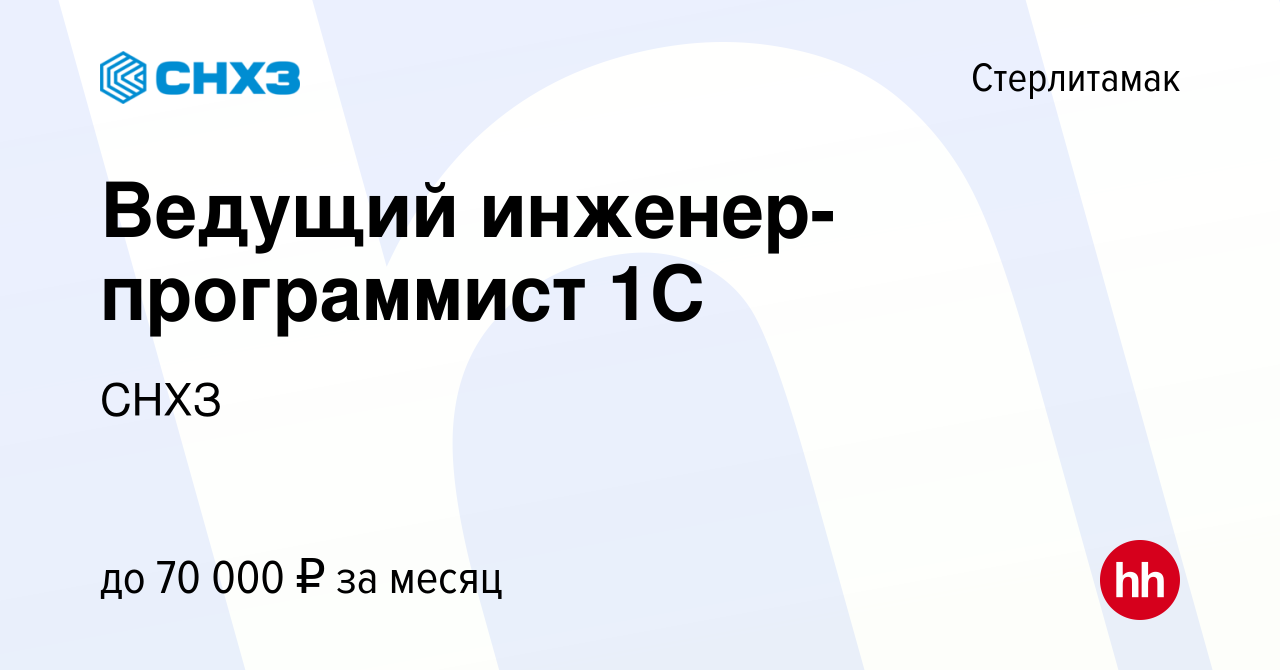 Вакансия Ведущий инженер-программист 1С в Стерлитамаке, работа в компании  СНХЗ (вакансия в архиве c 20 ноября 2022)