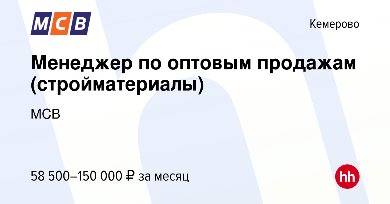 Вакансия Менеджер по оптовым продажам (стройматериалы) в Кемерове, работа в  компании МСВ (вакансия в архиве c 25 сентября 2023)