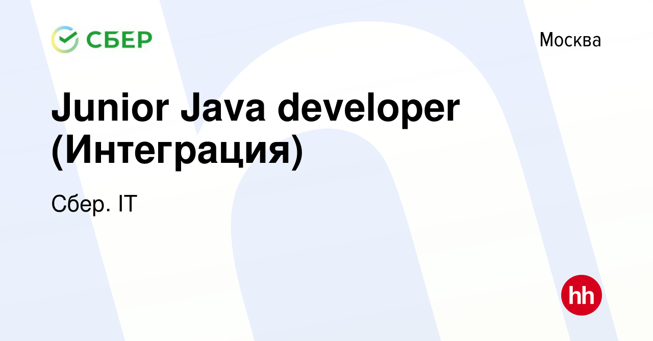 Вакансия Junior Java developer (Интеграция) в Москве, работа в компании  Сбер. IT (вакансия в архиве c 20 декабря 2022)