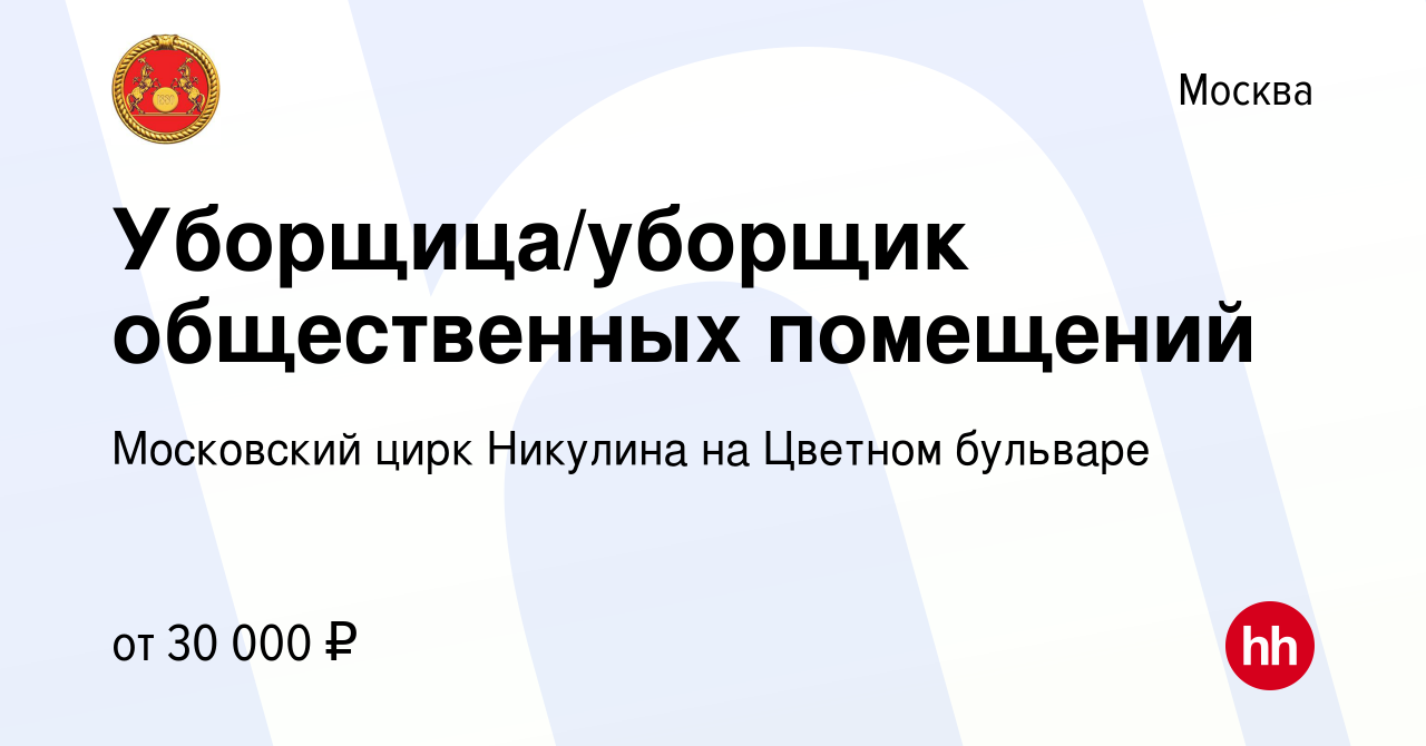 Вакансия Уборщица/уборщик общественных помещений в Москве, работа в  компании Московский цирк Никулина на Цветном бульваре (вакансия в архиве c  21 ноября 2022)