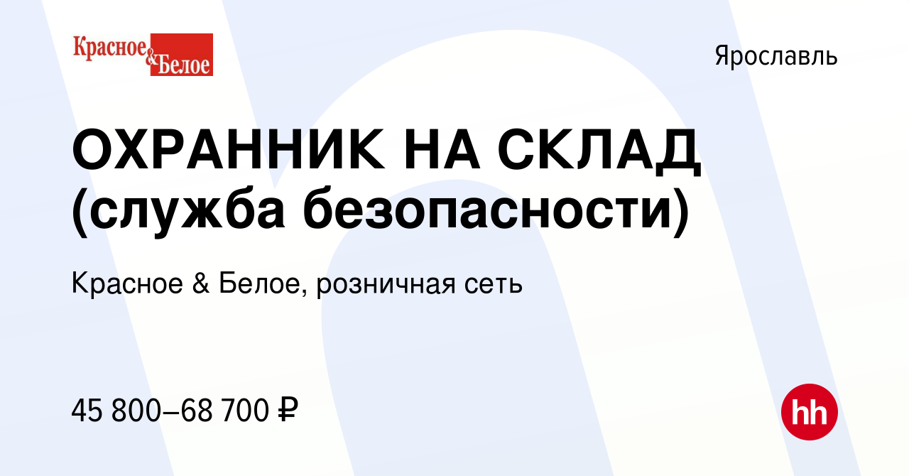 Вакансия ОХРАННИК НА СКЛАД (служба безопасности) в Ярославле, работа в  компании Красное & Белое, розничная сеть (вакансия в архиве c 8 января 2024)