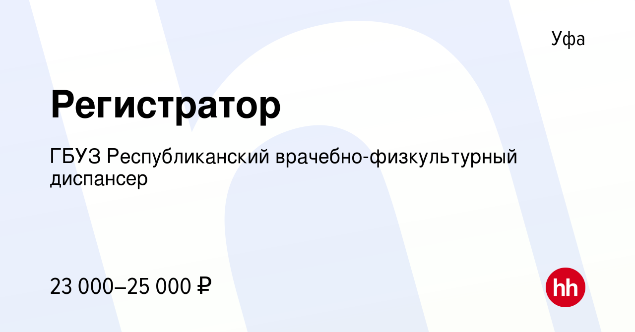 Вакансия Регистратор в Уфе, работа в компании ГБУЗ Республиканский  врачебно-физкультурный диспансер (вакансия в архиве c 8 ноября 2022)