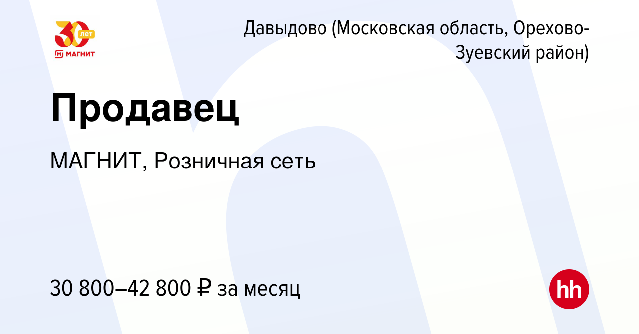 Вакансия Продавец в Давыдове (Московская область, Орехово-Зуевский район),  работа в компании МАГНИТ, Розничная сеть (вакансия в архиве c 9 января 2023)