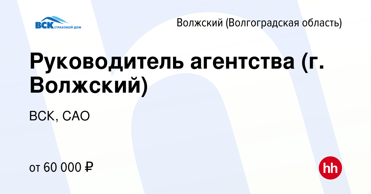 Вакансия Руководитель агентства (г. Волжский) в Волжском (Волгоградская  область), работа в компании ВСК, САО (вакансия в архиве c 28 декабря 2022)