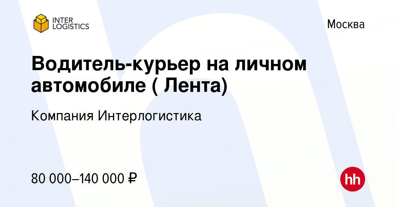 Вакансия Водитель-курьер на личном автомобиле ( Лента) в Москве, работа в  компании Компания Интерлогистика (вакансия в архиве c 26 декабря 2023)