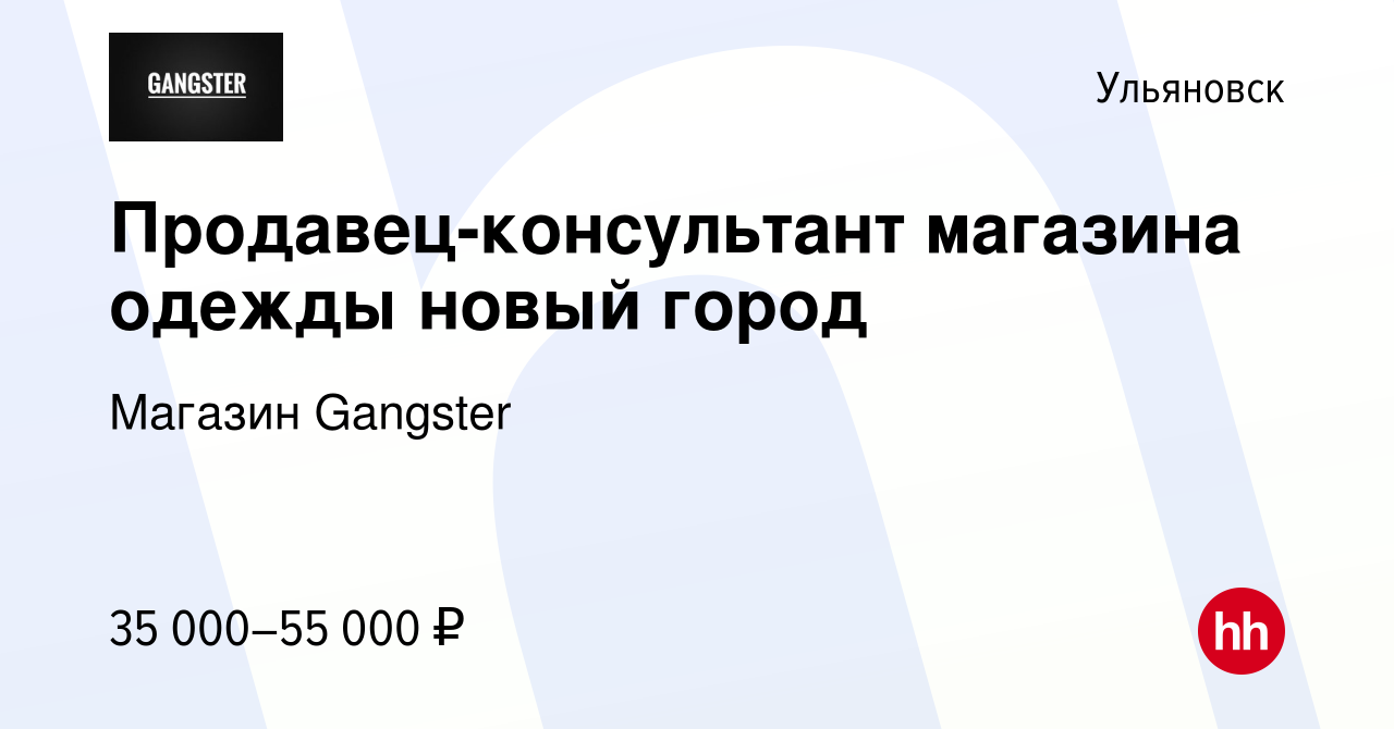 Вакансия Продавец-консультант магазина одежды новый город в Ульяновске,  работа в компании Магазин Gangster (вакансия в архиве c 3 декабря 2022)