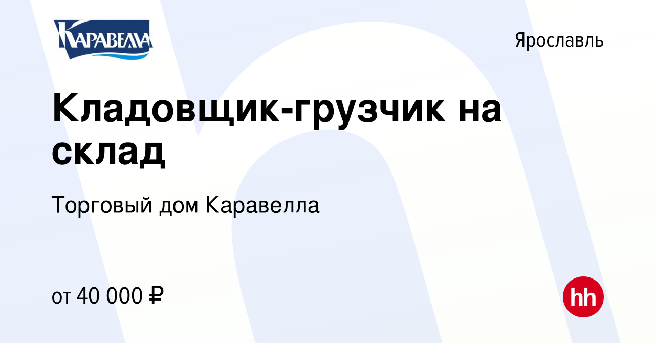 Вакансия Кладовщик-грузчик на склад в Ярославле, работа в компании Торговый  дом Каравелла (вакансия в архиве c 6 февраля 2023)