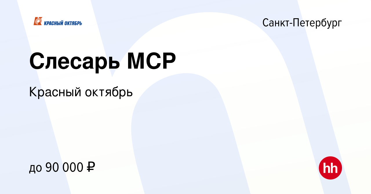 Вакансия Слесарь МСР в Санкт-Петербурге, работа в компании Красный октябрь  (вакансия в архиве c 9 ноября 2022)