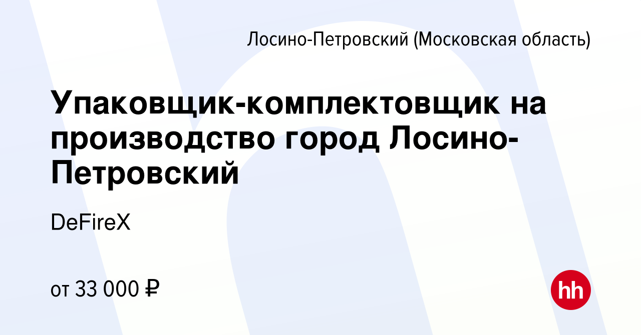 Вакансия Упаковщик-комплектовщик на производство город Лосино-Петровский в  Лосино-Петровском, работа в компании DeFireX (вакансия в архиве c 3 декабря  2022)