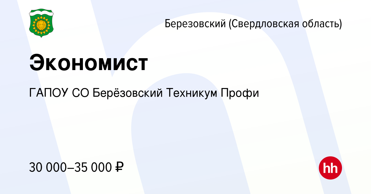 Вакансия Экономист в Березовском, работа в компании ГАПОУ СО Берёзовский  Техникум Профи (вакансия в архиве c 10 апреля 2023)