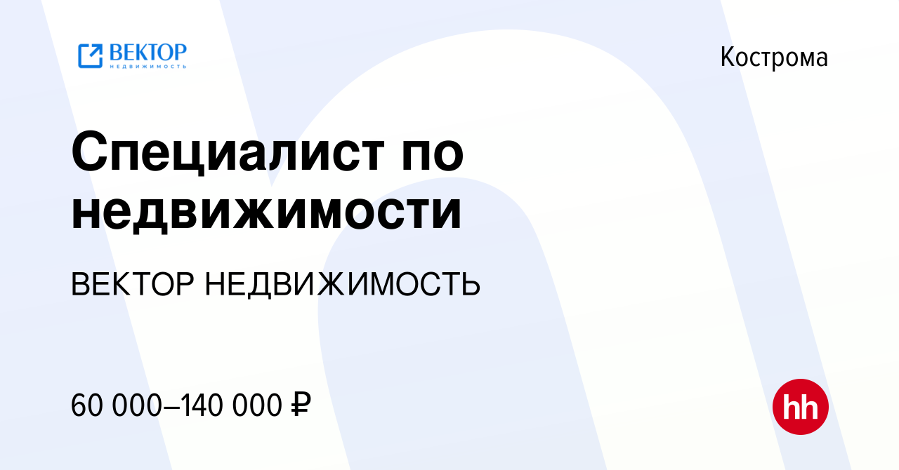 Вакансия Специалист по недвижимости в Костроме, работа в компании ВЕКТОР  НЕДВИЖИМОСТЬ