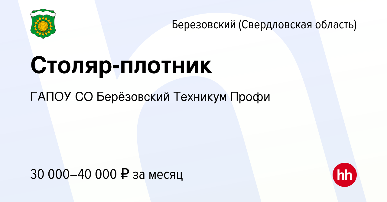 Вакансия Столяр-плотник в Березовском, работа в компании ГАПОУ СО  Берёзовский Техникум Профи (вакансия в архиве c 21 февраля 2023)