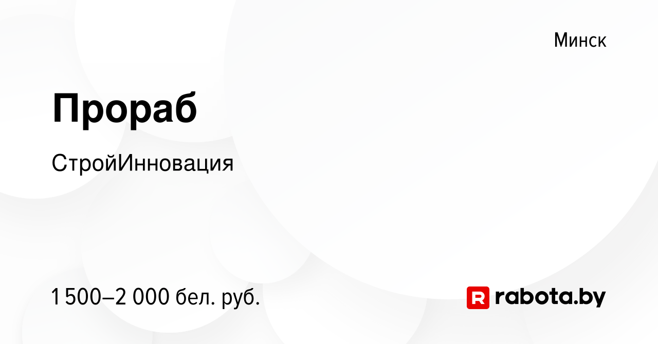 Вакансия Прораб в Минске, работа в компании СтройИнновация (вакансия в  архиве c 3 декабря 2022)