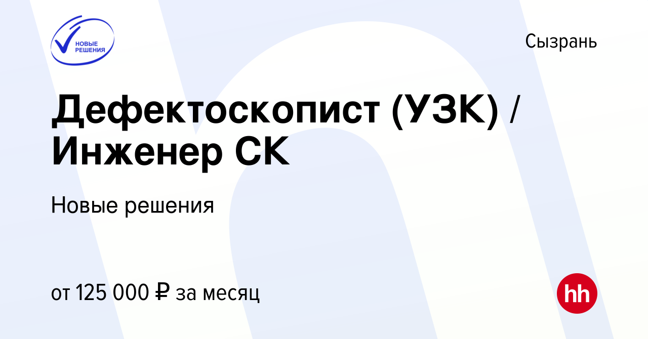 Вакансия Дефектоскопист (УЗК) / Инженер СК в Сызрани, работа в компании  Новые решения (вакансия в архиве c 3 декабря 2022)