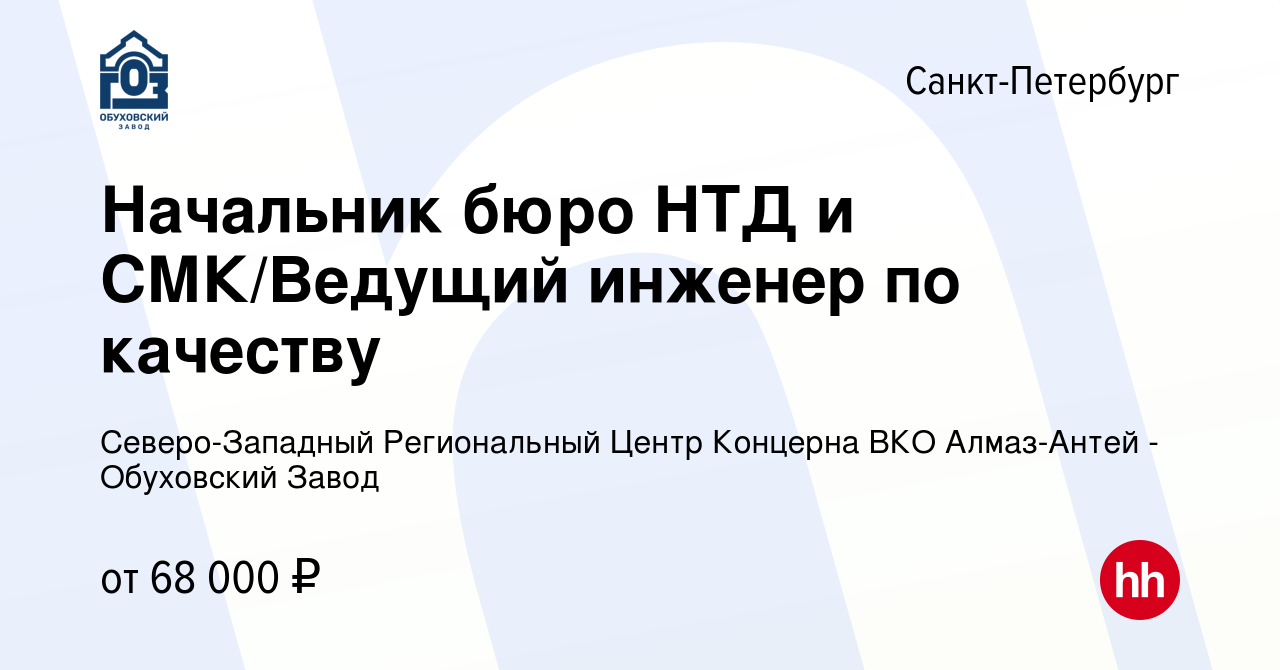 Вакансия Начальник бюро НТД и СМК/Ведущий инженер по качеству в Санкт- Петербурге, работа в компании Северо-Западный Региональный Центр Концерна  ВКО Алмаз-Антей - Обуховский Завод (вакансия в архиве c 4 июня 2023)