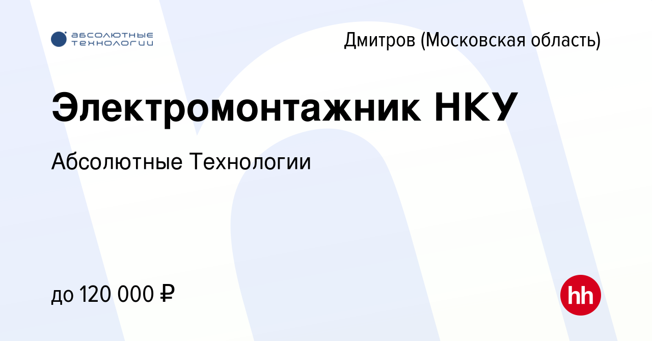 Вакансия Электромонтажник НКУ в Дмитрове, работа в компании Абсолютные  Технологии (вакансия в архиве c 7 апреля 2023)