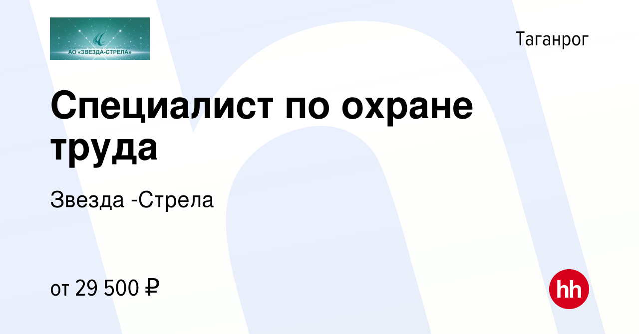 Вакансия Специалист по охране труда в Таганроге, работа в компании Звезда  -Стрела (вакансия в архиве c 3 декабря 2022)