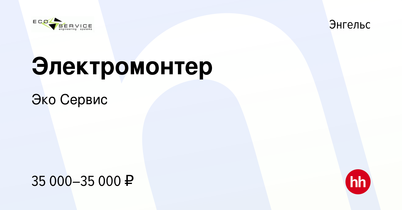 Вакансия Электромонтер в Энгельсе, работа в компании Эко Сервис (вакансия в  архиве c 3 декабря 2022)