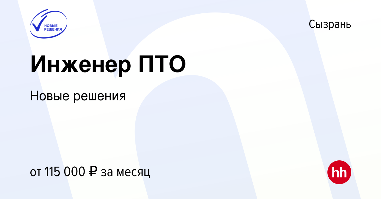 Вакансия Инженер ПТО в Сызрани, работа в компании Новые решения (вакансия в  архиве c 3 декабря 2022)