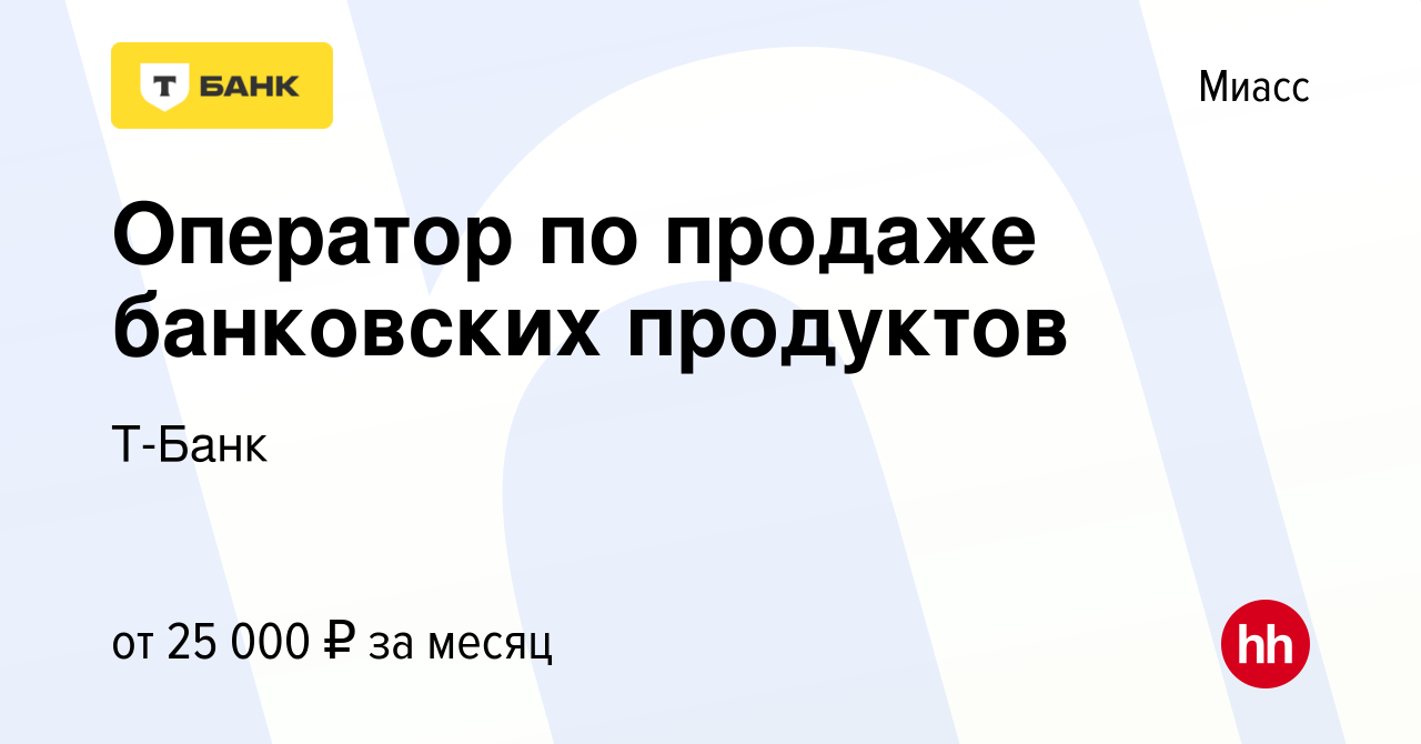 Вакансия Оператор по продаже банковских продуктов в Миассе, работа в  компании Т-Банк (вакансия в архиве c 21 декабря 2022)