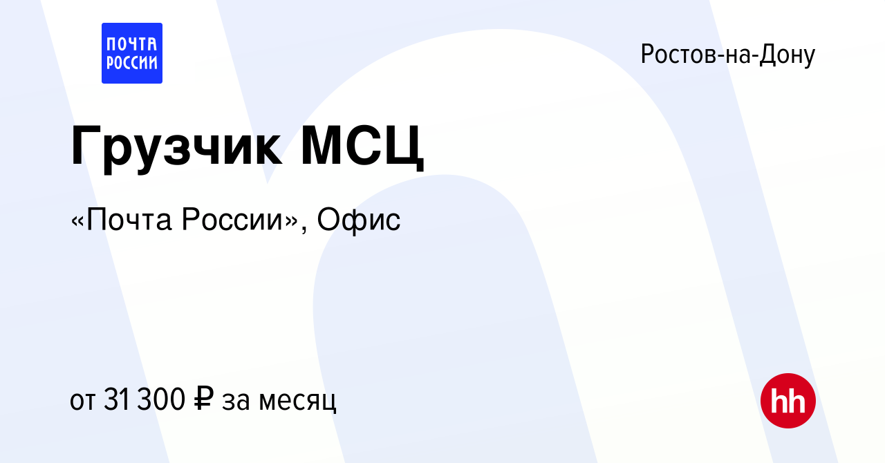 Вакансия Грузчик МСЦ в Ростове-на-Дону, работа в компании «Почта России»,  Офис (вакансия в архиве c 17 марта 2024)