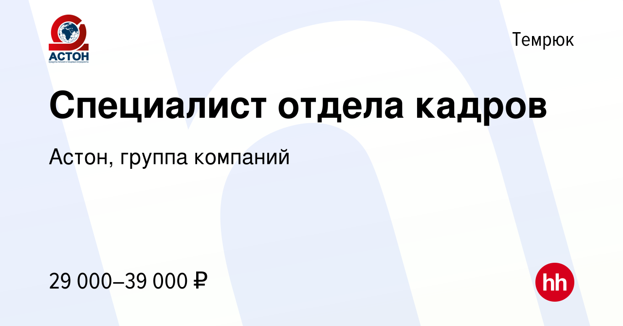 Вакансия Специалист отдела кадров в Темрюке, работа в компании Астон,  группа компаний (вакансия в архиве c 28 декабря 2022)