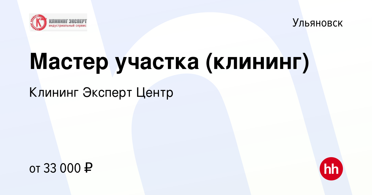 Вакансия Мастер участка (клининг) в Ульяновске, работа в компании Клининг  Эксперт Центр (вакансия в архиве c 28 декабря 2022)