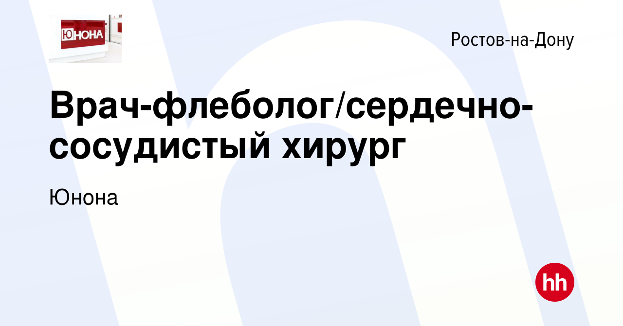 Вакансия Врач-флеболог/сердечно-сосудистый хирург в Ростове-на-Дону, работа  в компании Юнона (вакансия в архиве c 5 октября 2023)