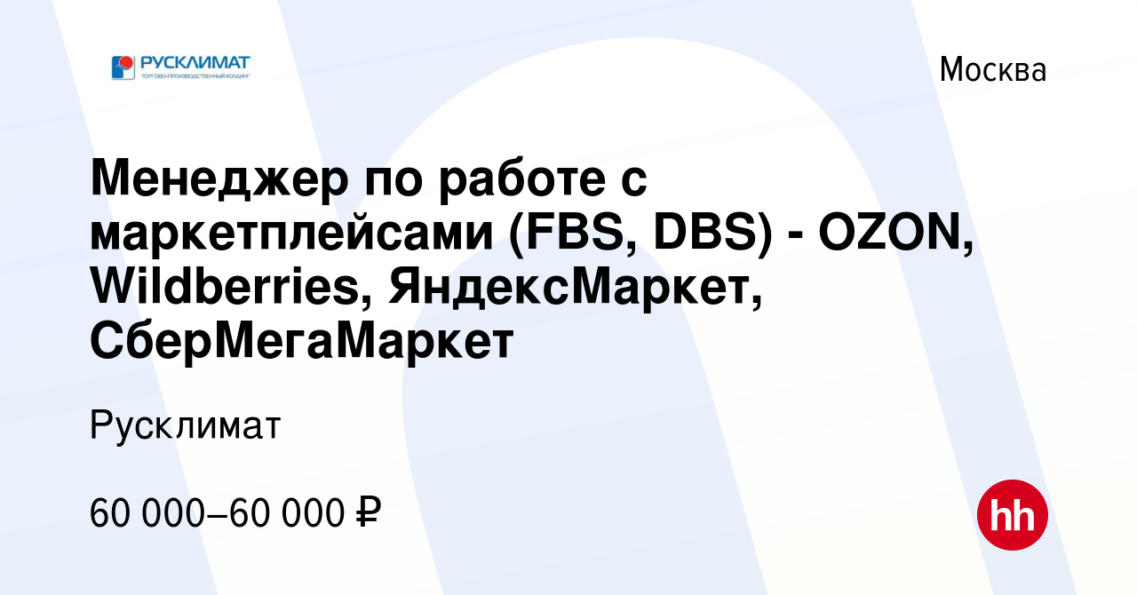 Вакансия Менеджер по работе с маркетплейсами (FBS, DBS) - OZON,  Wildberries, ЯндексМаркет, СберМегаМаркет в Москве, работа в компании  Русклимат (вакансия в архиве c 22 декабря 2022)