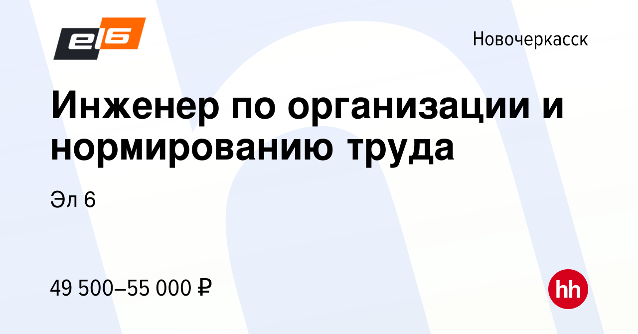 Вакансия Инженер по организации и нормированию труда в Новочеркасске, работа  в компании Эл 6 (вакансия в архиве c 6 февраля 2023)