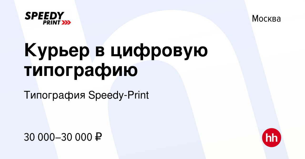 Вакансия Курьер в цифровую типографию в Москве, работа в компании Типография  Speedy-Print (вакансия в архиве c 16 ноября 2022)