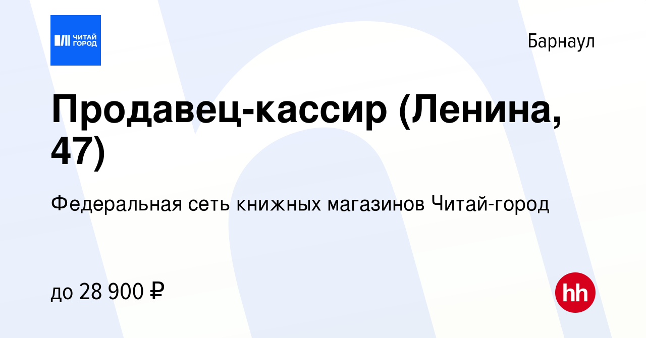 Вакансия Продавец-кассир (Ленина, 47) в Барнауле, работа в компании  Федеральная сеть книжных магазинов Читай-город (вакансия в архиве c 20  февраля 2023)