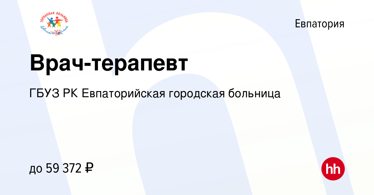 Вакансия Врач-терапевт в Евпатории, работа в компании ГБУЗ РК Евпаторийская  городская больница (вакансия в архиве c 6 ноября 2023)