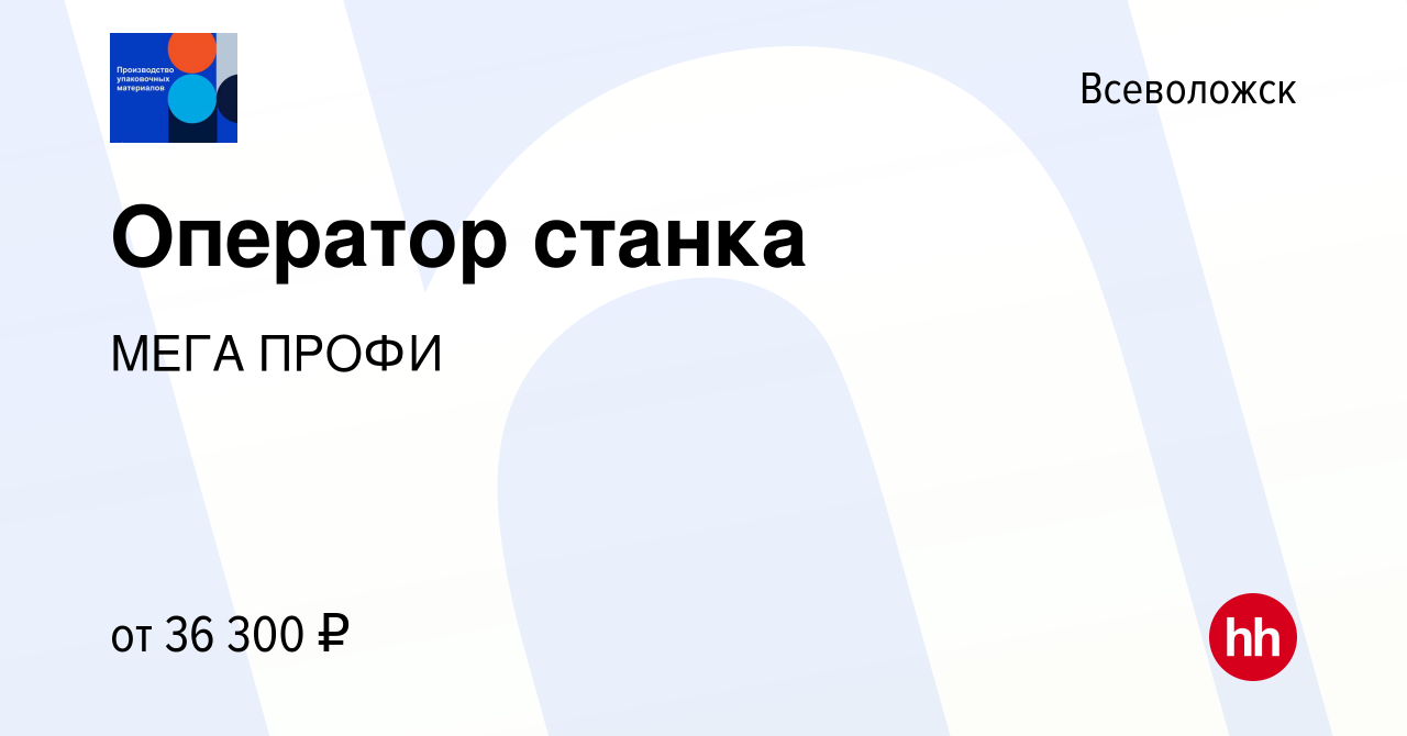 Вакансия Оператор станка во Всеволожске, работа в компании МЕГА ПРОФИ  (вакансия в архиве c 3 декабря 2022)