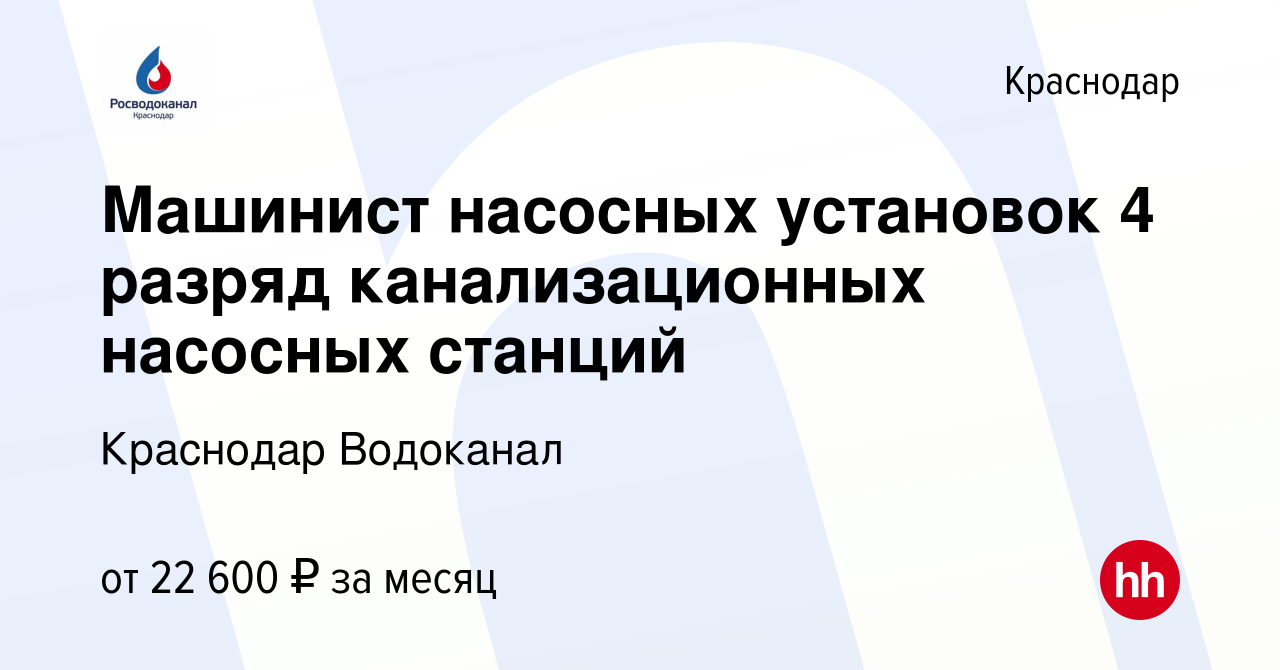 Машинист насосных установок канализационных насосных станций