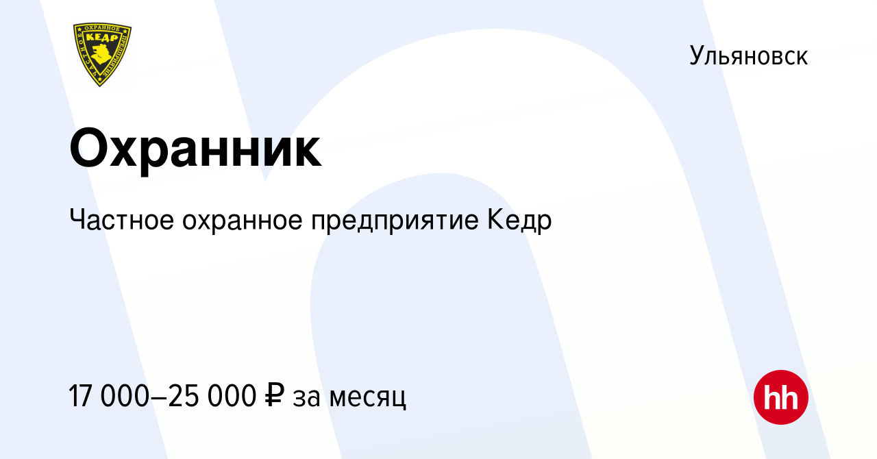 Вакансия Охранник в Ульяновске, работа в компании Частное охранное  предприятие Кедр (вакансия в архиве c 3 декабря 2022)