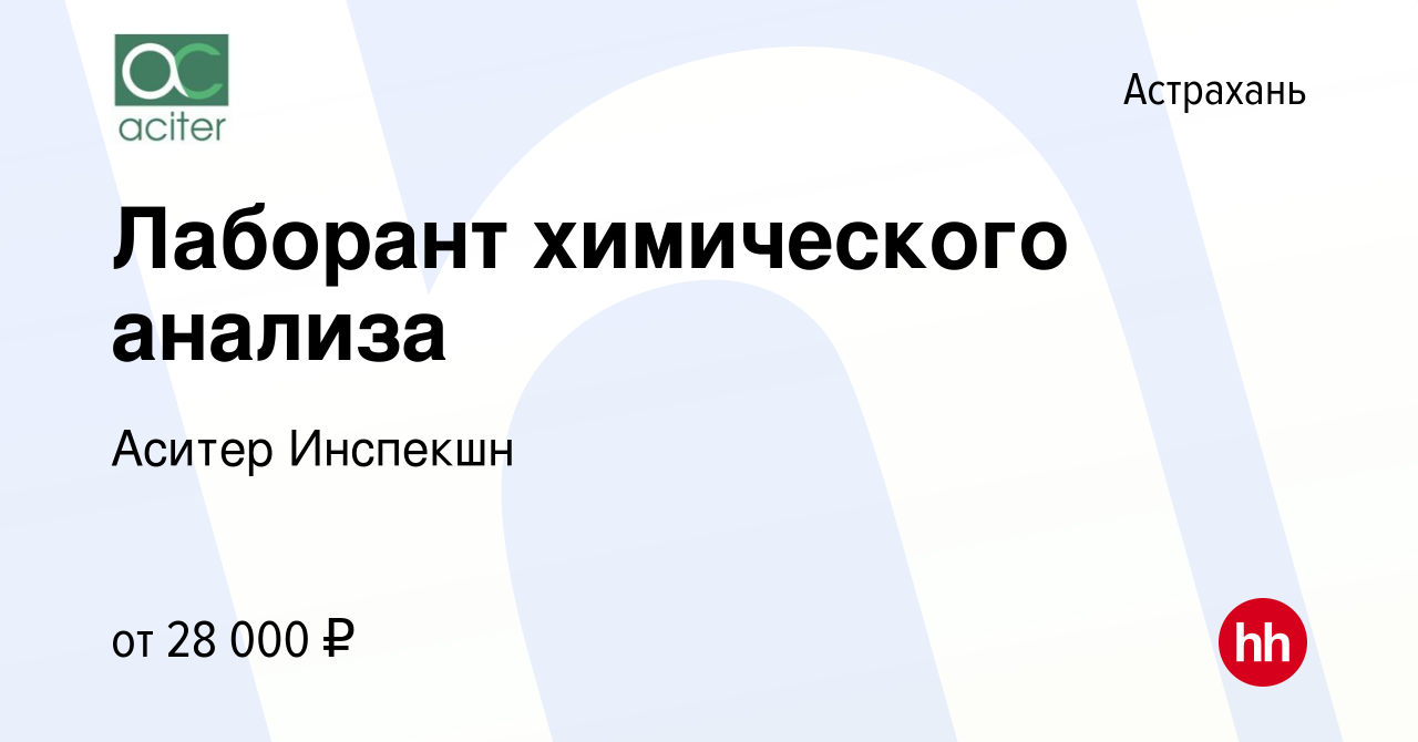 Вакансия Лаборант химического анализа в Астрахани, работа в компании Аситер  Инспекшн (вакансия в архиве c 9 февраля 2023)