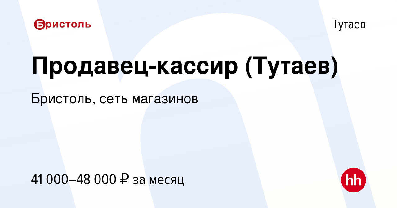 Вакансия Продавец-кассир (Тутаев) в Тутаеве, работа в компании Бристоль,  сеть магазинов (вакансия в архиве c 24 ноября 2022)