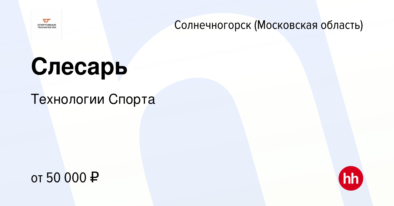 Вакансия Слесарь в Солнечногорске, работа в компании Технологии Спорта  (вакансия в архиве c 3 декабря 2022)