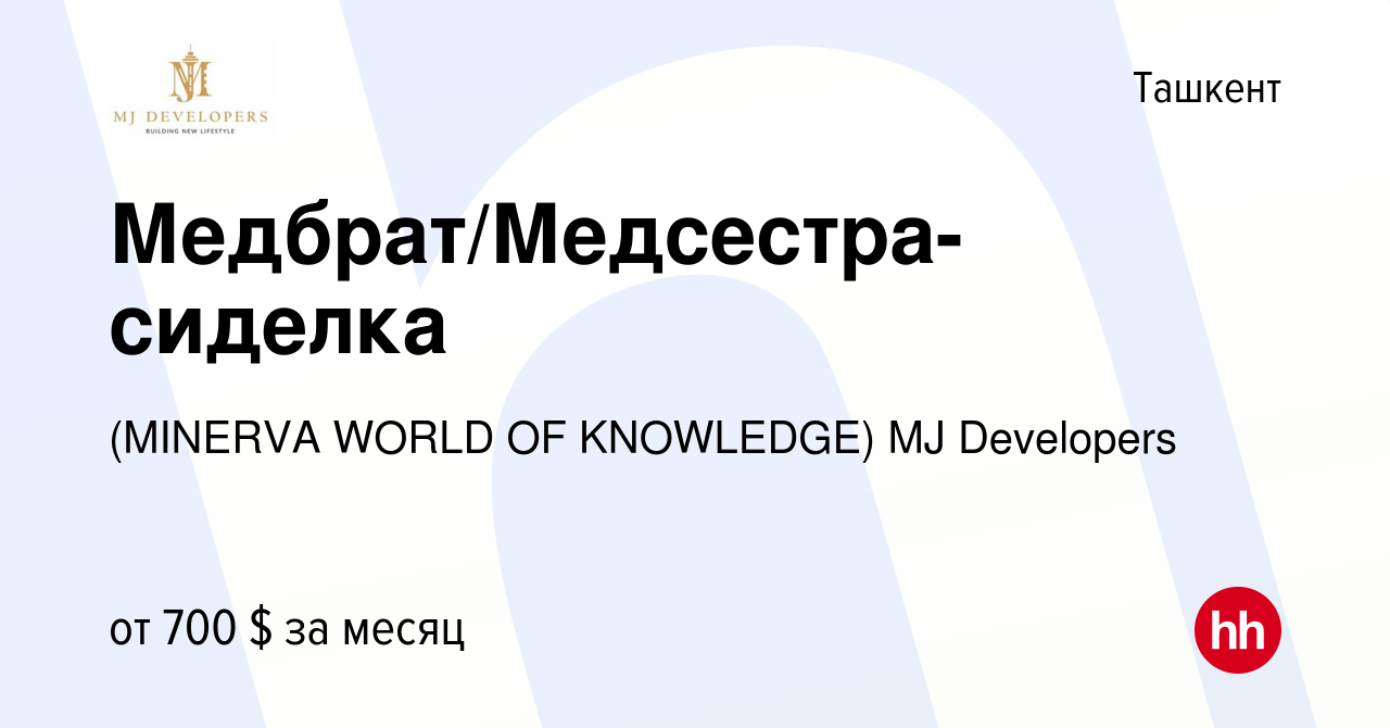 Вакансия Медбрат/Медсестра-сиделка в Ташкенте, работа в компании (MINERVA  WORLD OF KNOWLEDGE) MJ Developers (вакансия в архиве c 3 декабря 2022)