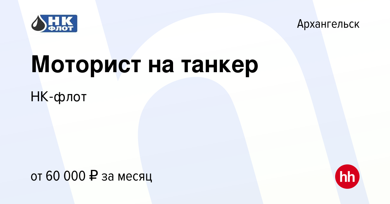 Вакансия Моторист на танкер в Архангельске, работа в компании НК-флот  (вакансия в архиве c 9 ноября 2022)