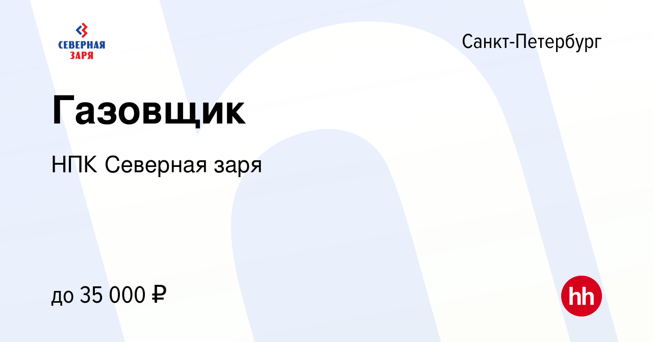 Вакансия Газовщик в Санкт-Петербурге, работа в компании НПК Северная заря  (вакансия в архиве c 3 февраля 2023)