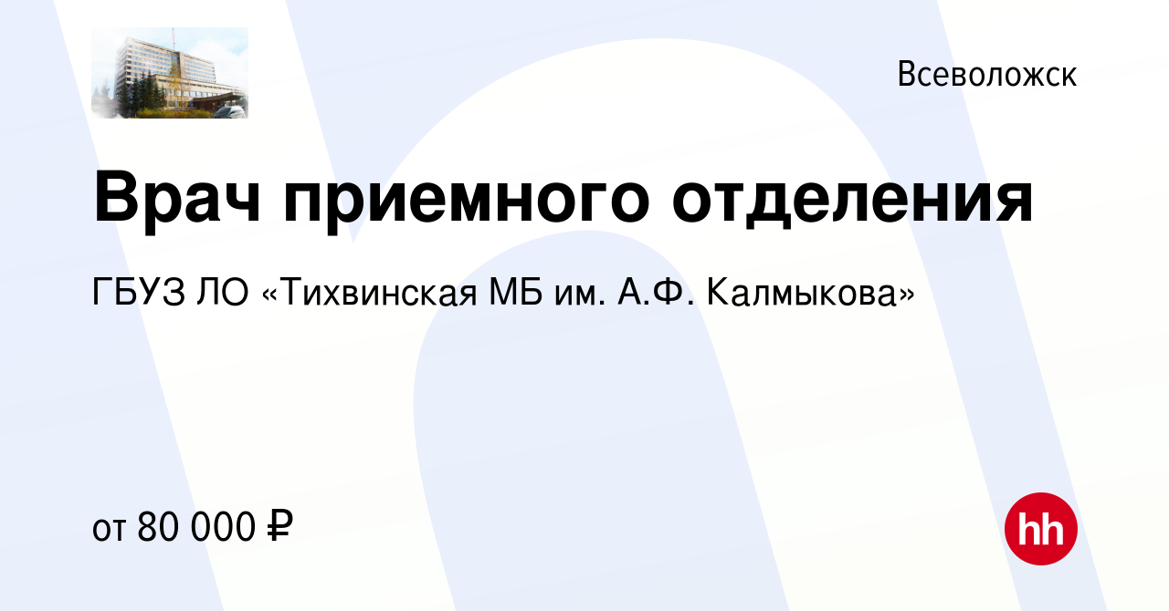 Вакансия Врач приемного отделения во Всеволожске, работа в компании ГБУЗ ЛО  «Тихвинская МБ им. А.Ф. Калмыкова» (вакансия в архиве c 25 февраля 2023)