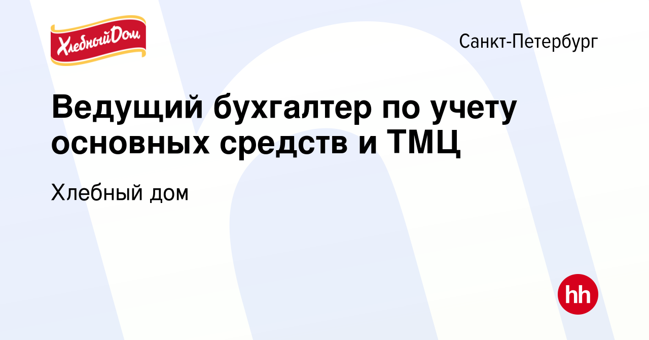 Вакансия Ведущий бухгалтер по учету основных средств и ТМЦ в  Санкт-Петербурге, работа в компании Хлебный дом (вакансия в архиве c 16  января 2023)